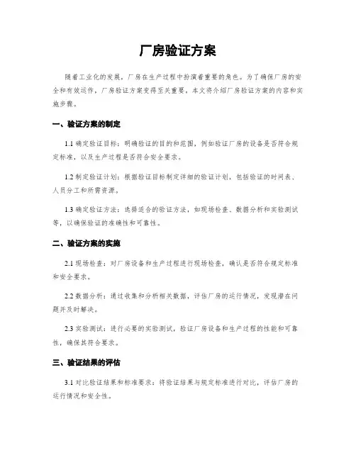 厂房验证方案