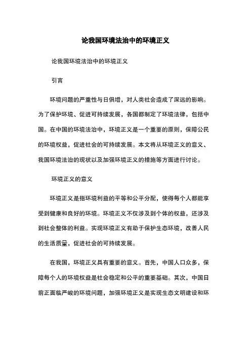 论我国环境法治中的环境正义