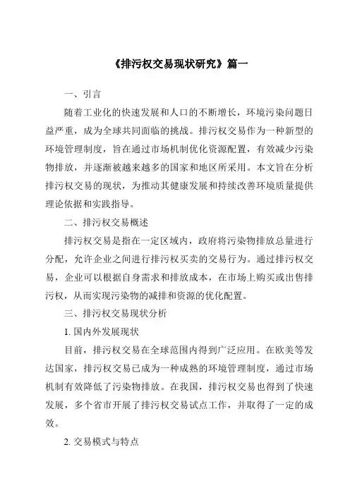 《排污权交易现状研究》范文