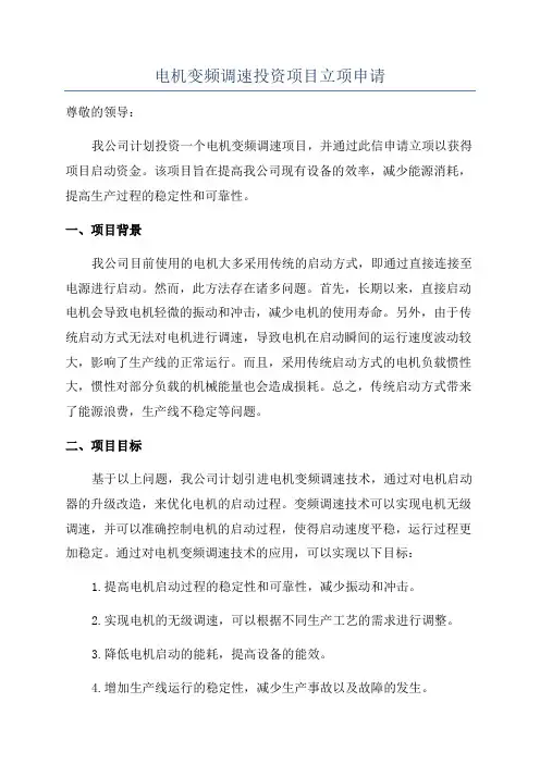 电机变频调速投资项目立项申请