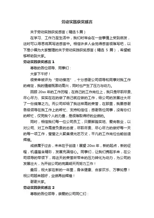关于劳动实践获奖感言（精选5篇）