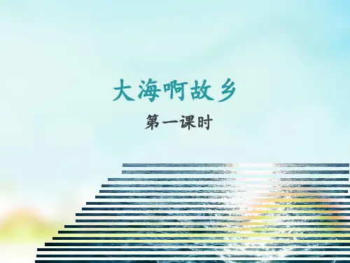 人教版四年级上册音乐《大海啊,故乡》(课件)
