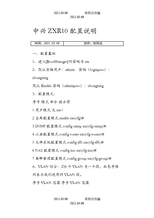 中兴ZXR10配置说明之欧阳法创编