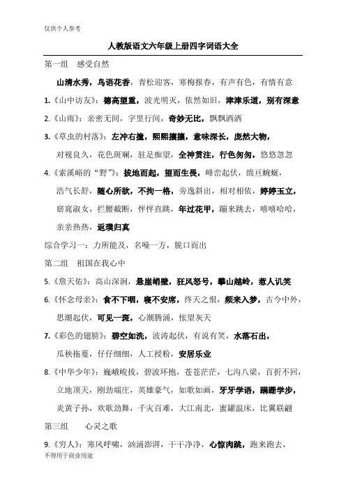 人教版语文六年级上册四字词语大全