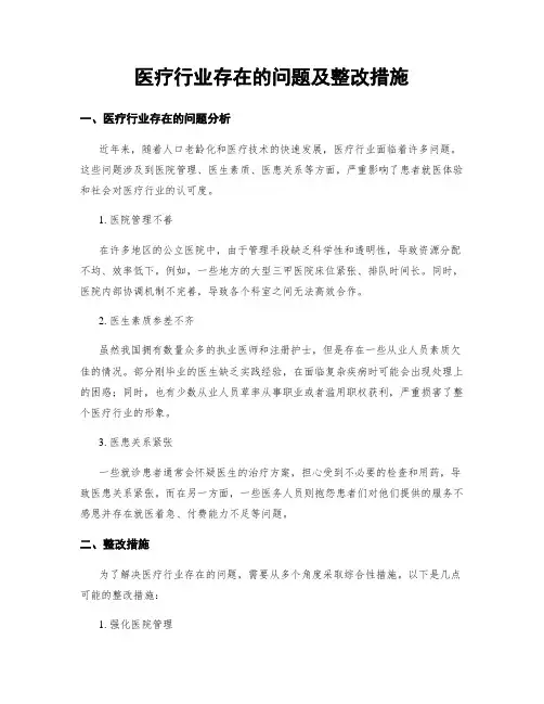 医疗行业存在的问题及整改措施