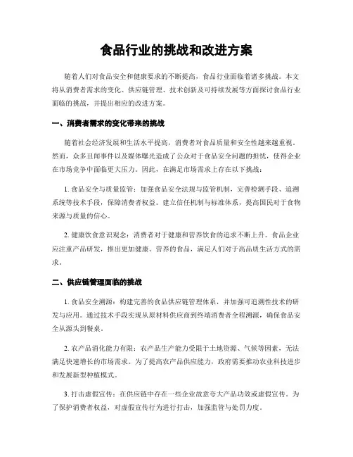 食品行业的挑战和改进方案