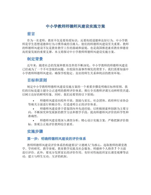 中小学教师师德师风建设实施方案