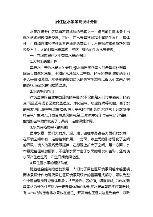 居住区水景景观设计分析