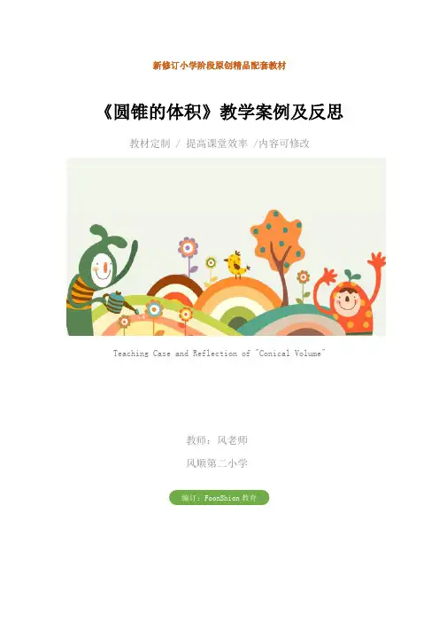 小学六年级数学：《圆锥的体积》教学案例及反思