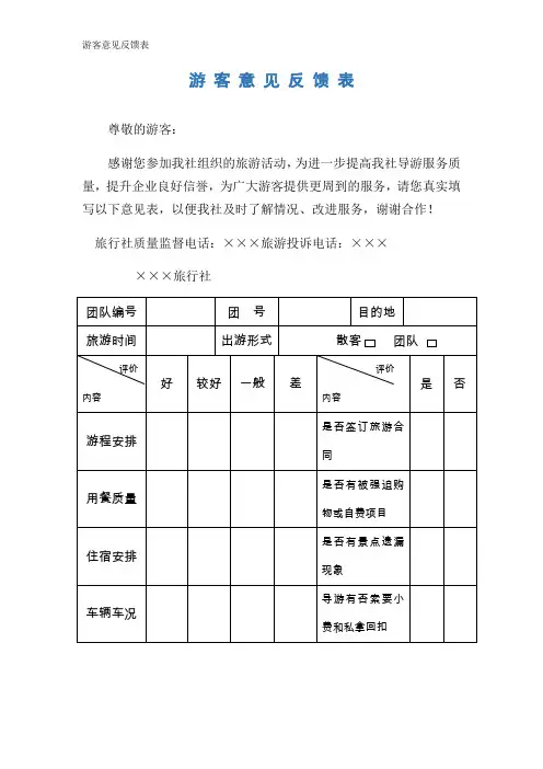 游客意见反馈表