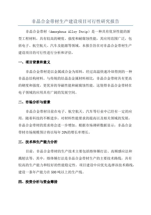 非晶合金带材生产建设项目可行性研究报告