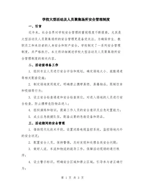 学校大型活动及人员聚集场所安全管理制度
