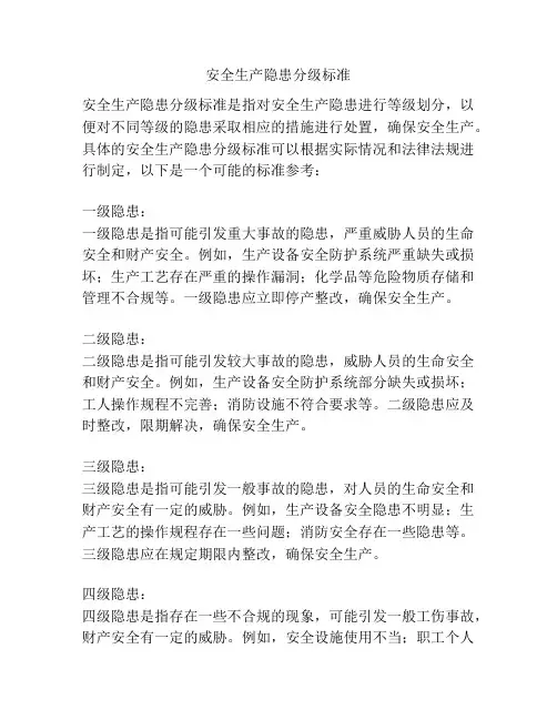 安全生产隐患分级标准