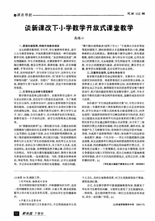 谈新课改下小学数学开放式课堂教学