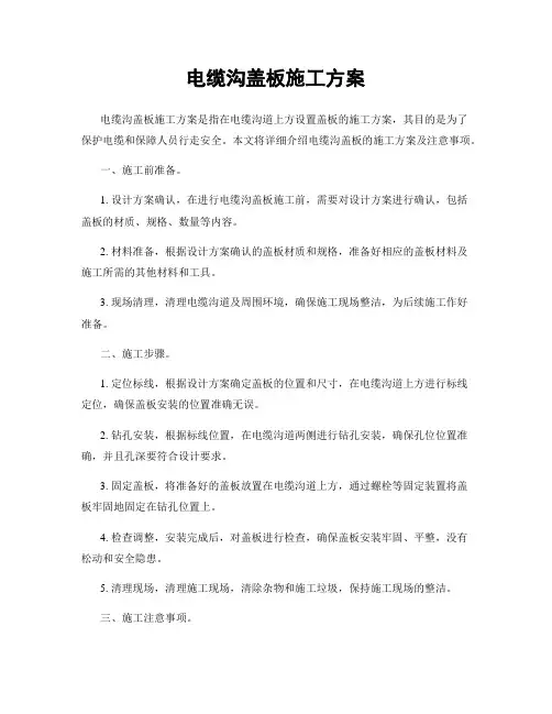 电缆沟盖板施工方案