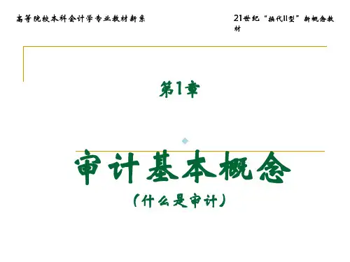 第一章审计学概论
