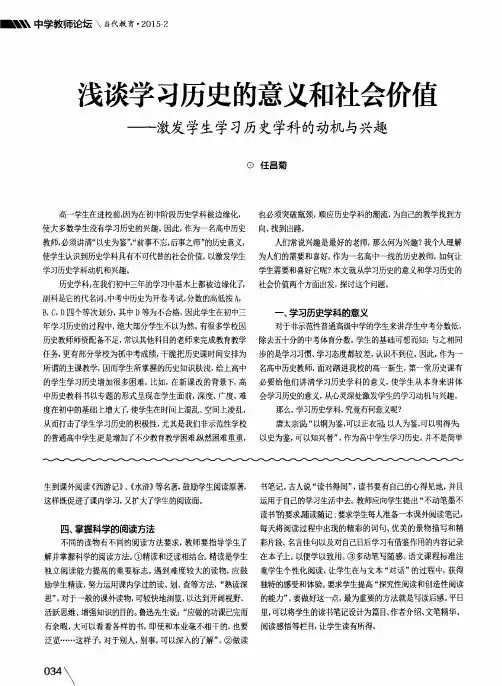 浅谈学习历史的意义和社会价值——激发学生学习历史学科的动机与兴趣