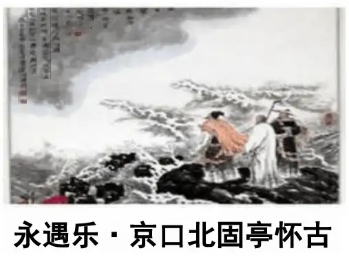 《京口北固亭怀古》ppt课件