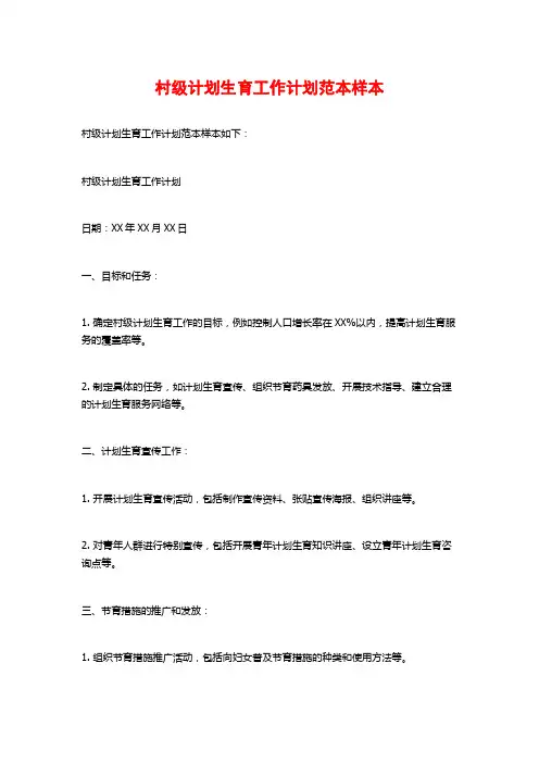 村级计划生育工作计划范本样本