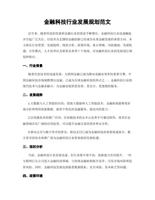 金融科技行业发展规划范文