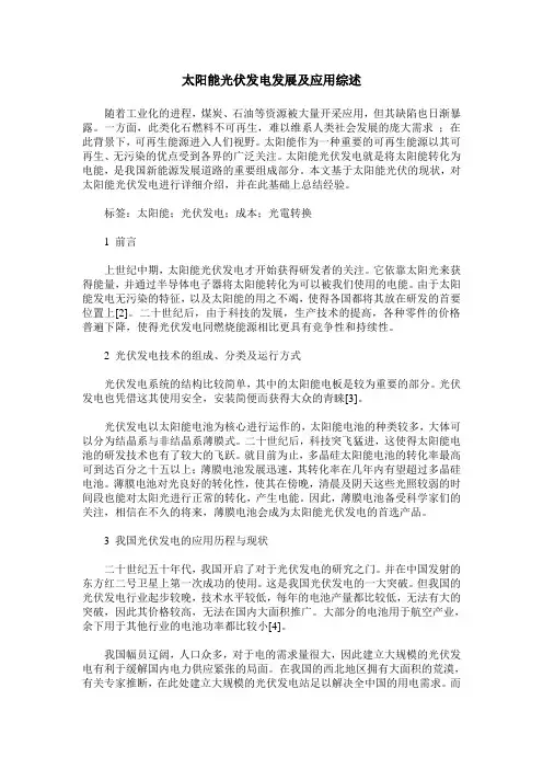 太阳能光伏发电发展及应用综述