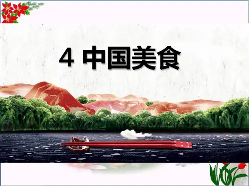 中国美食人教(部编版)优秀课件
