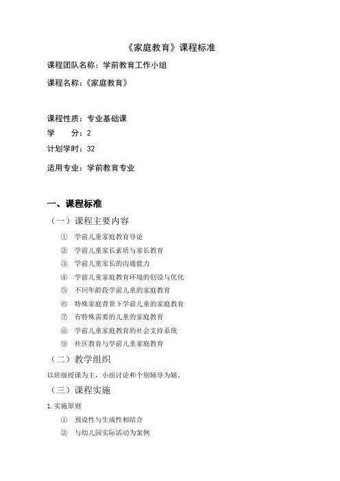 《幼儿家庭教育》课程标准