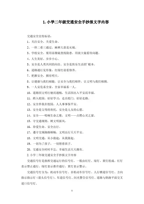 小学二年级交通安全手抄报文字内容(最新)