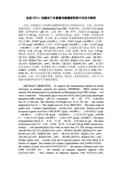 改进HPLC法测定门冬氨酸鸟氨酸原料药中的有关物质