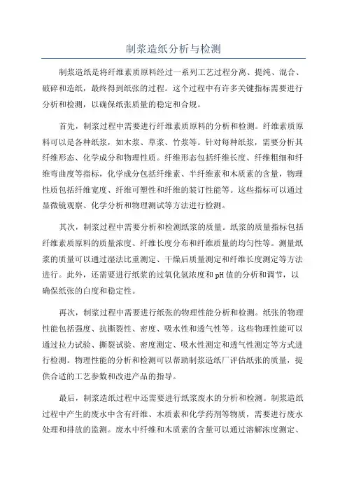 制浆造纸分析与检测