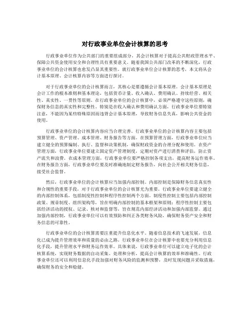 对行政事业单位会计核算的思考