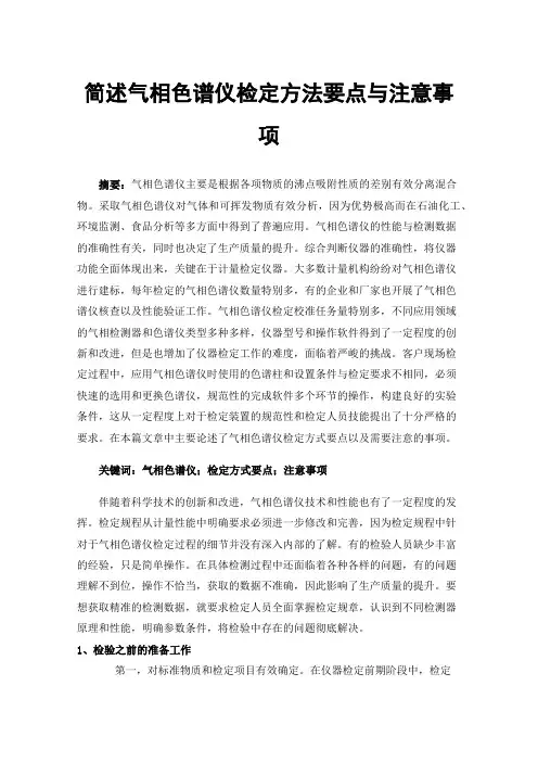 简述气相色谱仪检定方法要点与注意事项