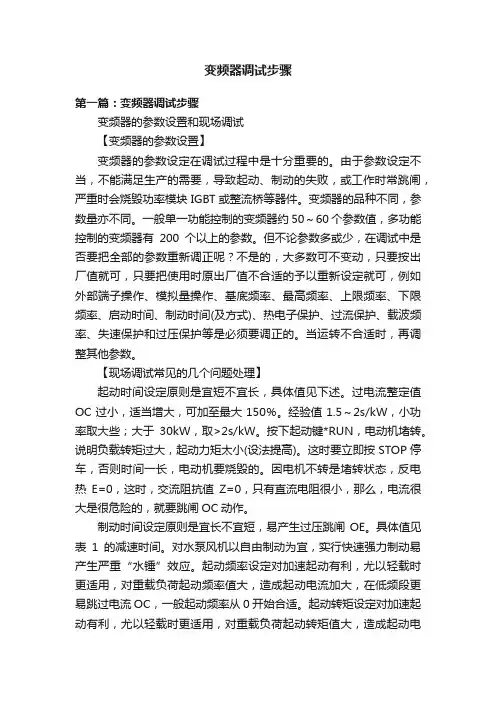 变频器调试步骤