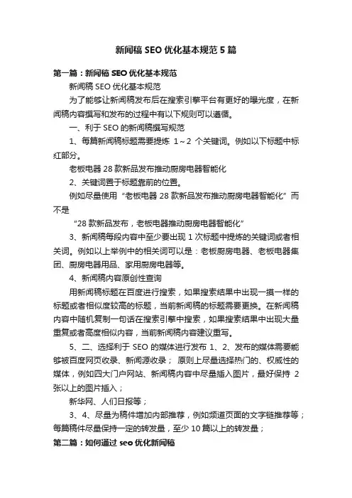新闻稿SEO优化基本规范5篇