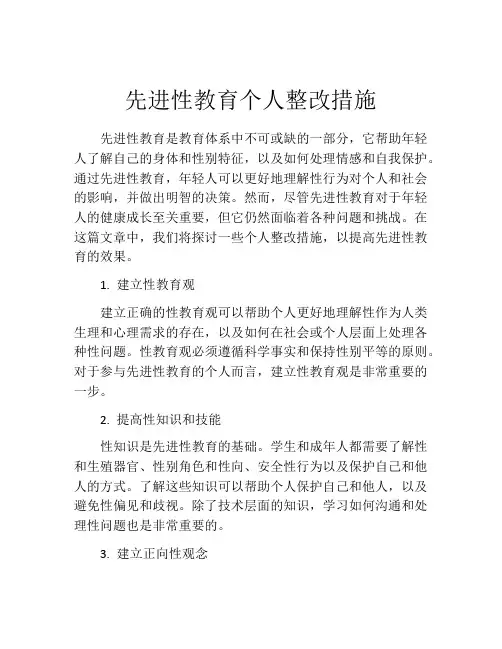 先进性教育个人整改措施
