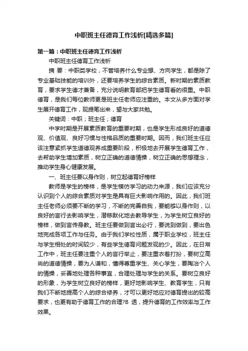 中职班主任德育工作浅析[精选多篇]