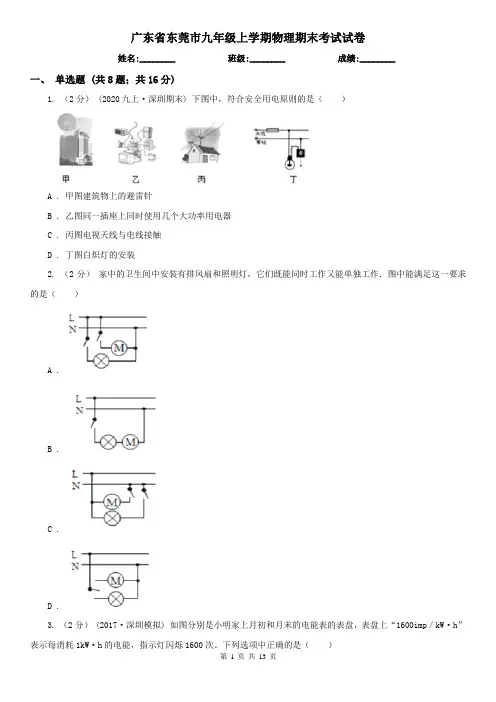 广东省东莞市九年级上学期物理期末考试试卷