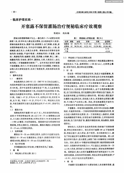 开塞露不保留灌肠治疗便秘临床疗效观察