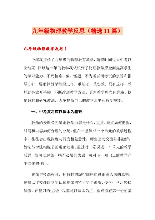 九年级物理教学反思(精选11篇)