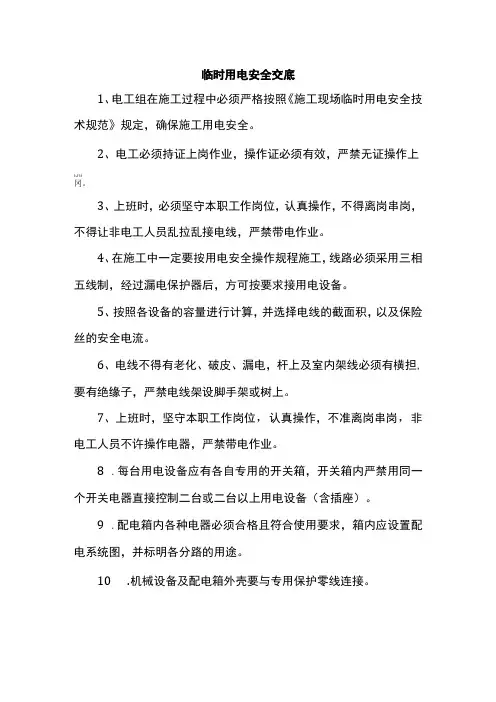 临时用电安全交底