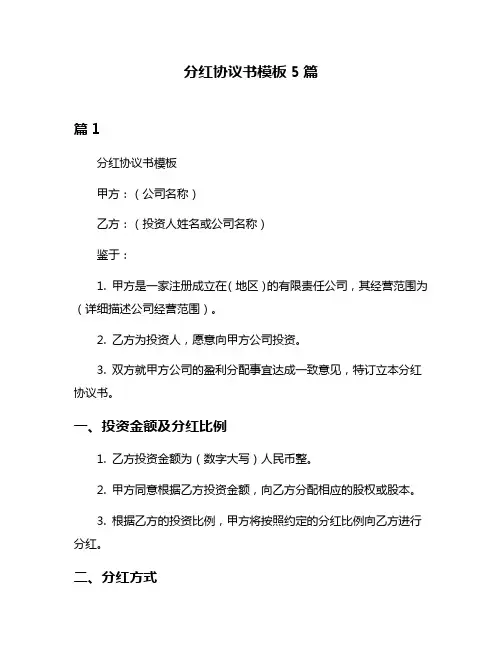 分红协议书模板5篇