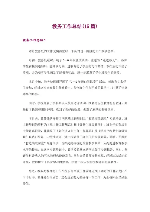教务工作总结(15篇)