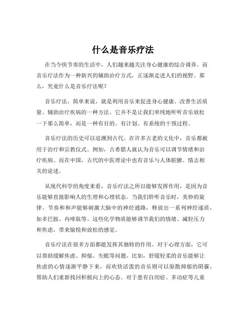 什么是音乐疗法