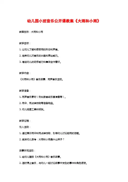 幼儿园小班音乐公开课教案《大雨和小雨》