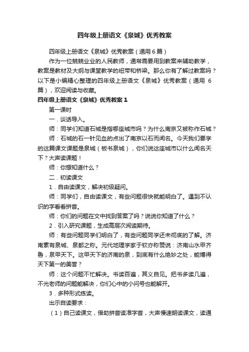 四年级上册语文《泉城》优秀教案（通用6篇）
