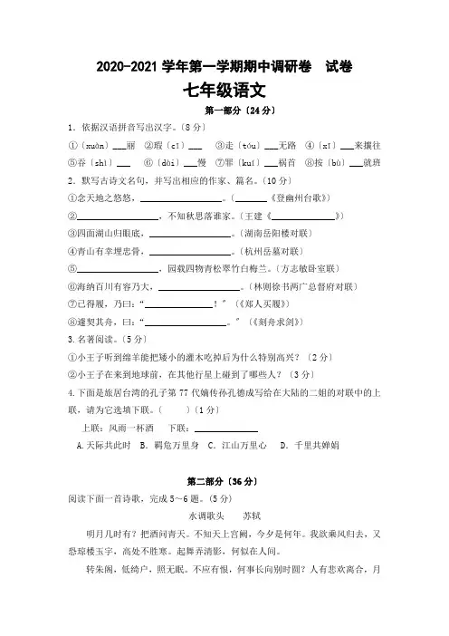 苏州市2020-2021学年苏教版七年级上学期期中考试语文试卷
