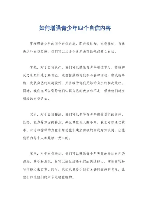 如何增强青少年四个自信内容