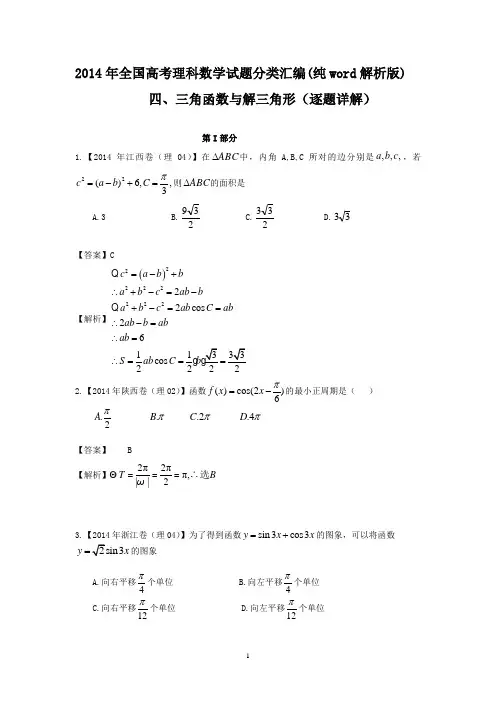 2014年全国高考理科数学试题分类汇编(word解析版可编辑)(四)三角函数与解三角形(逐题详解)