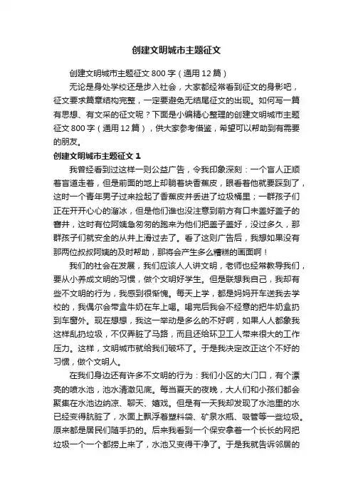 创建文明城市主题征文800字（通用12篇）