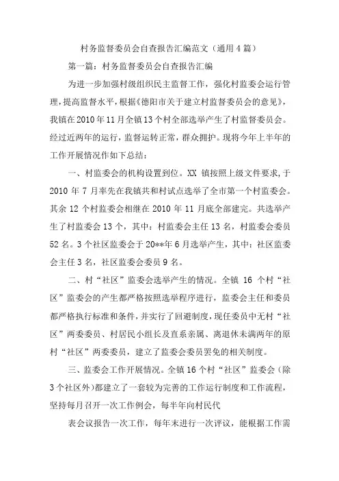 村务监督委员会自查报告汇编范文(通用4篇)